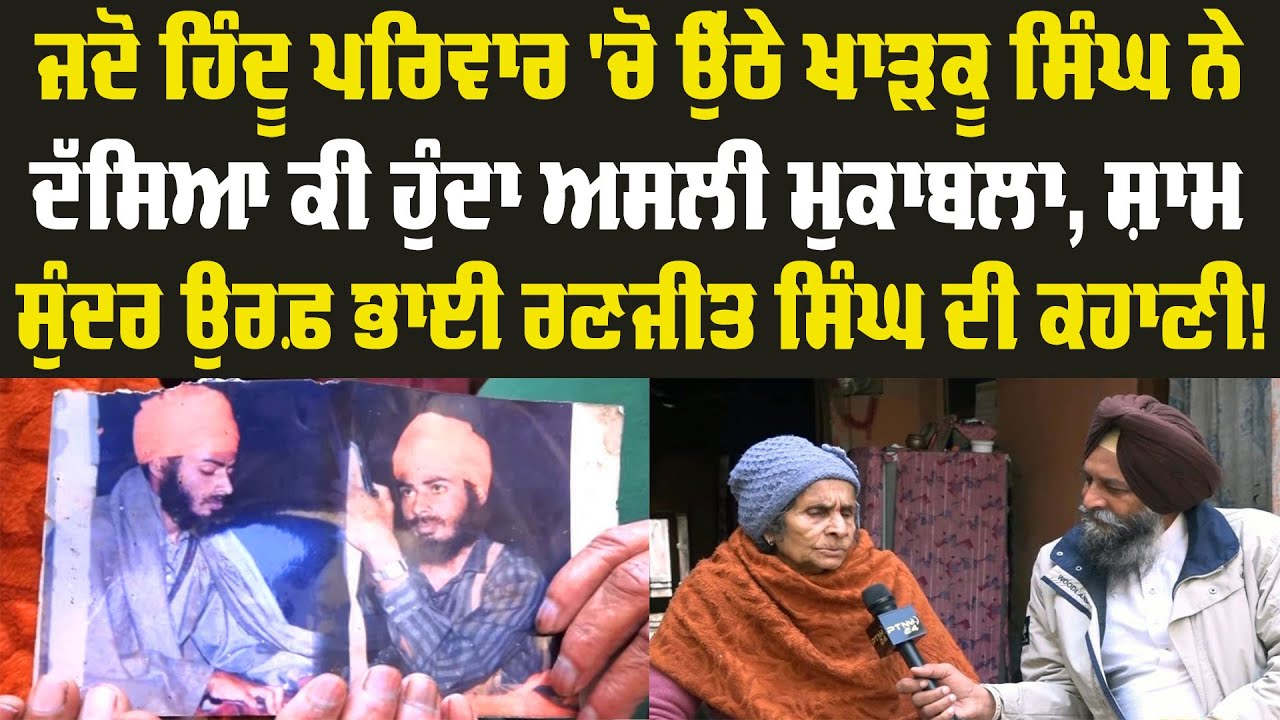 Bhai Ranjit Singh ਜਦੋਂ ਹਿੰਦੂ ਪਰਿਵਾਰ 'ਚੋਂ ਉੱਠੇ ਖਾੜਕੂ ਨੇ ਦੱਸਿਆ ਕੀ ਹੁੰਦਾ ਭਾਈ ਰਣਜੀਤ ਸਿੰਘ ਦੀ ਕਹਾਣੀ  E-40