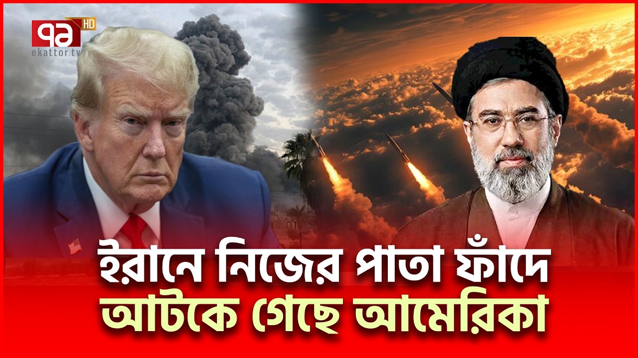 ভুল থেকে শিক্ষা নিচ্ছেন না ট্রাম্প | Iran US | Ekattor TV