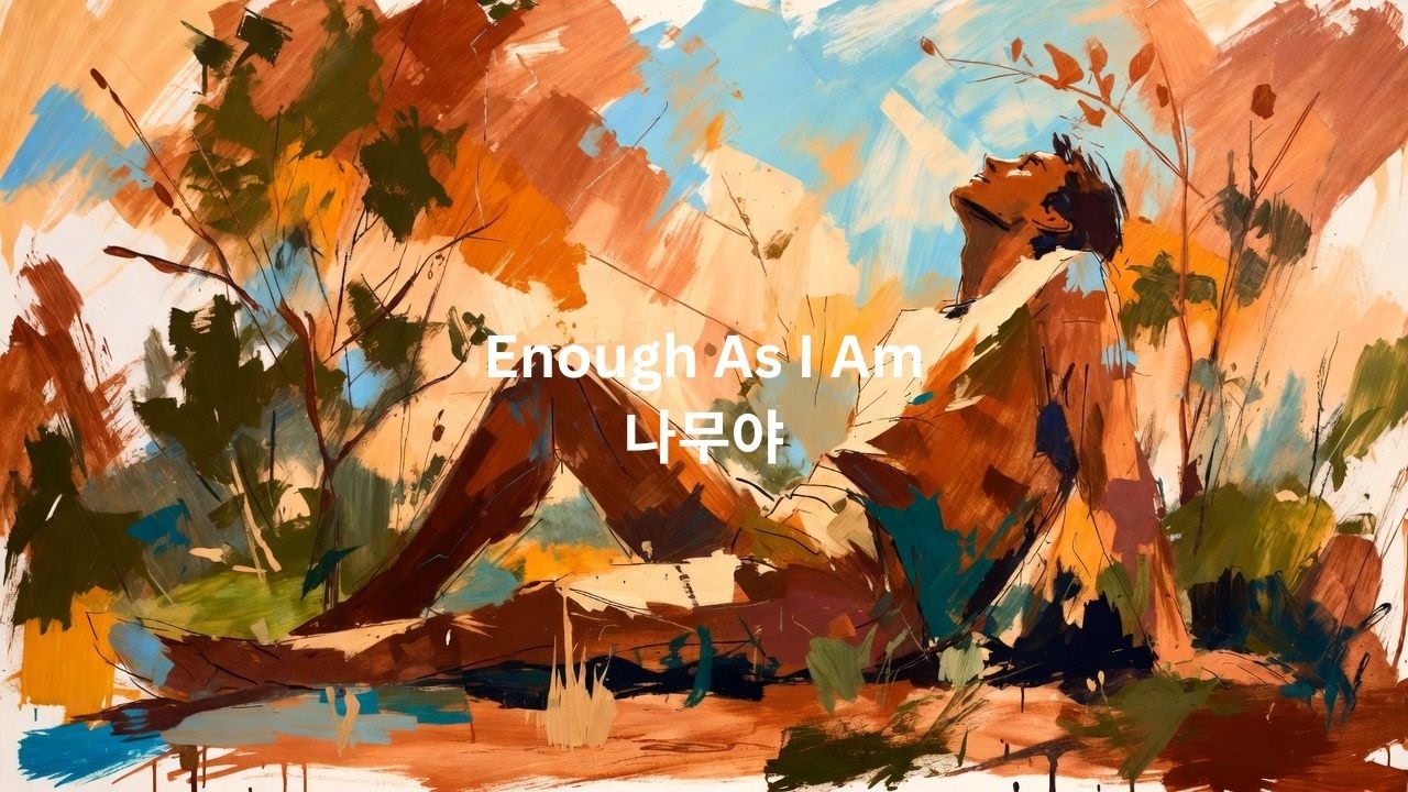 Enough As I Am | 잔잔한 감성 팝 (Korean Indie Singer-Songwriter) #잔잔한노래 #감성음악  #힐링노래 #자작곡