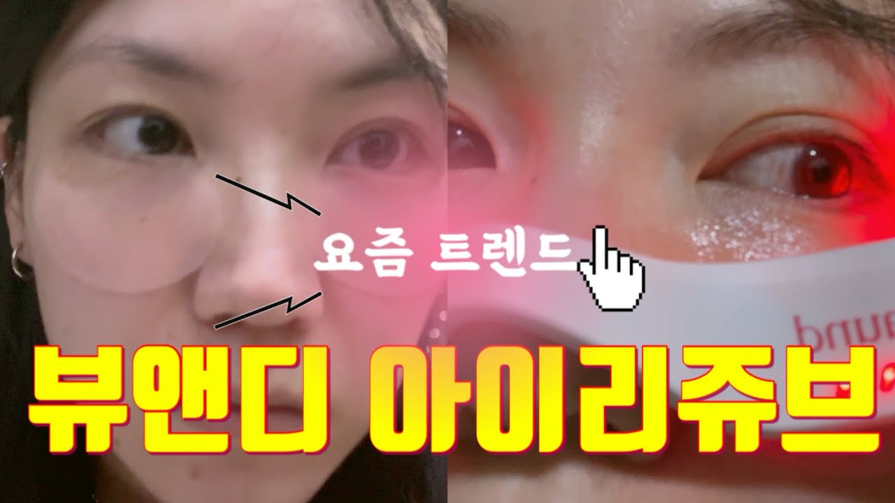 병원 EMS 기술을 집에서? 아이리쥬브 10분 루틴 공개⚡️