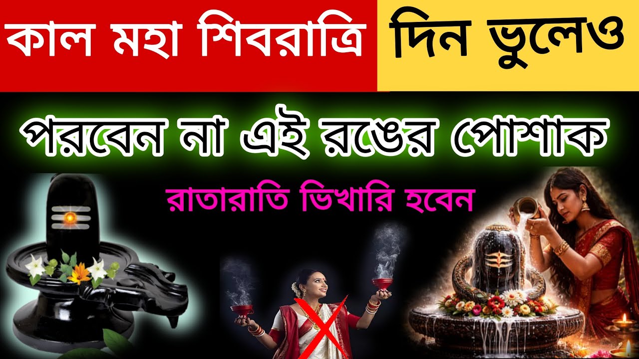 কাল মহা শিবরাত্রি দিন ভুলেও পরবেন না এই রঙের পোশাক রাতারাতি ভিখারি হবেন।