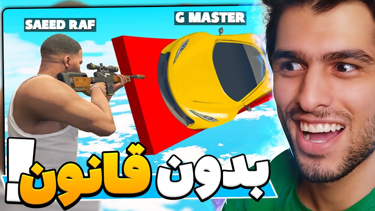 دوباره بی قانون😂😬هر کی چوب خدا بشه میتونه تیر بزنه