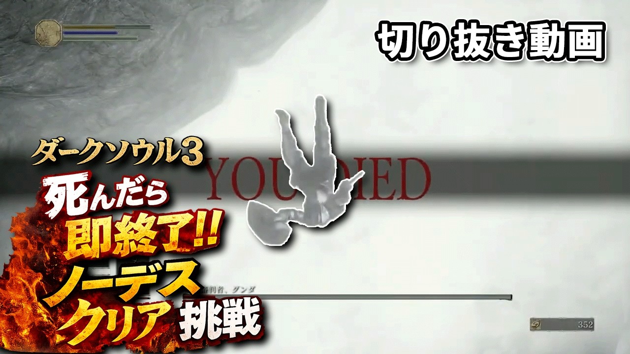 【DARKSOURSⅢ】チュートリアルボスでボコボコにされるこのもん ノーデスクリア挑戦！【切り抜き動画】