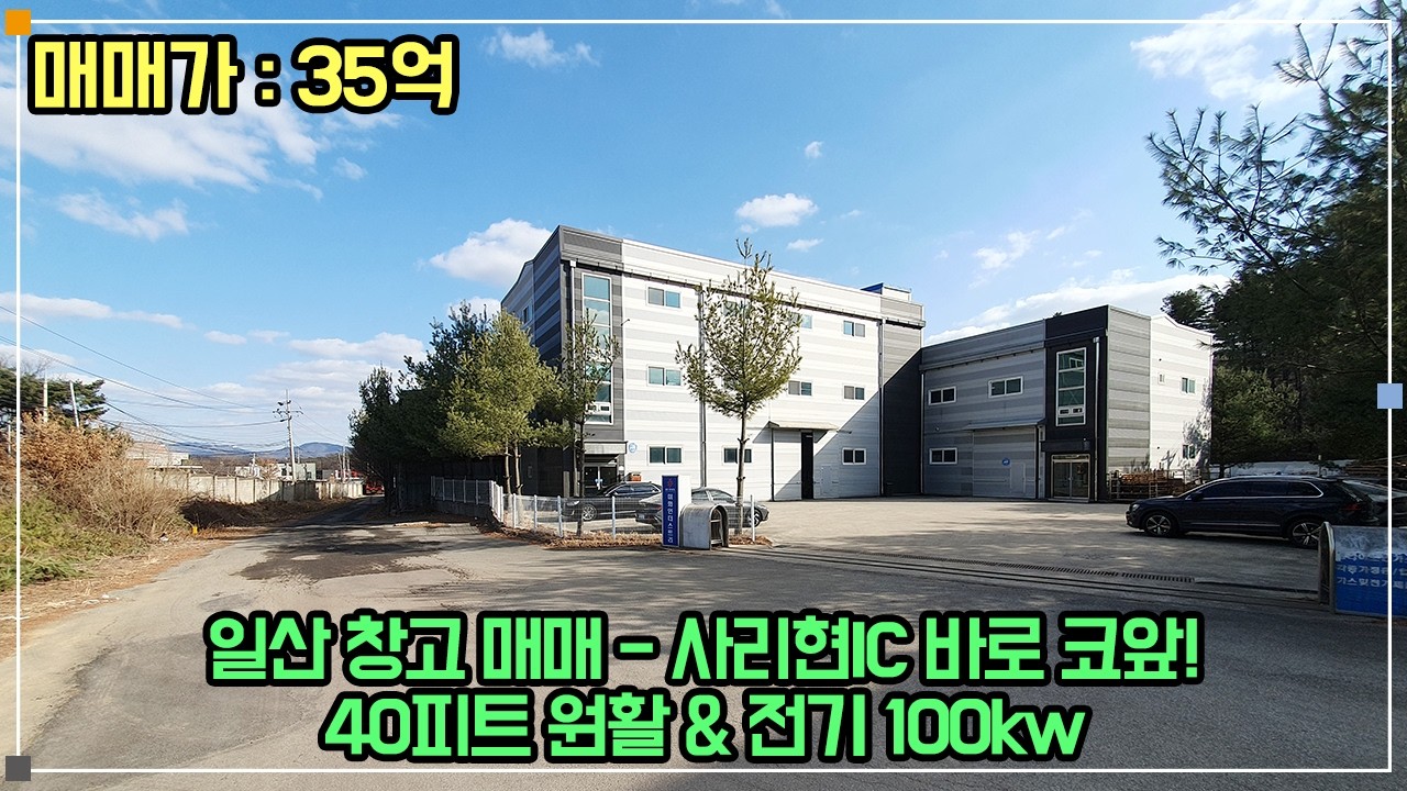[세진매물번호 : 14112] 일산 창고 매매 - 사리현IC 바로 앞, 위치 굿, 빠른 입주, 화물 리프트 있음, 컨디션 깨끗