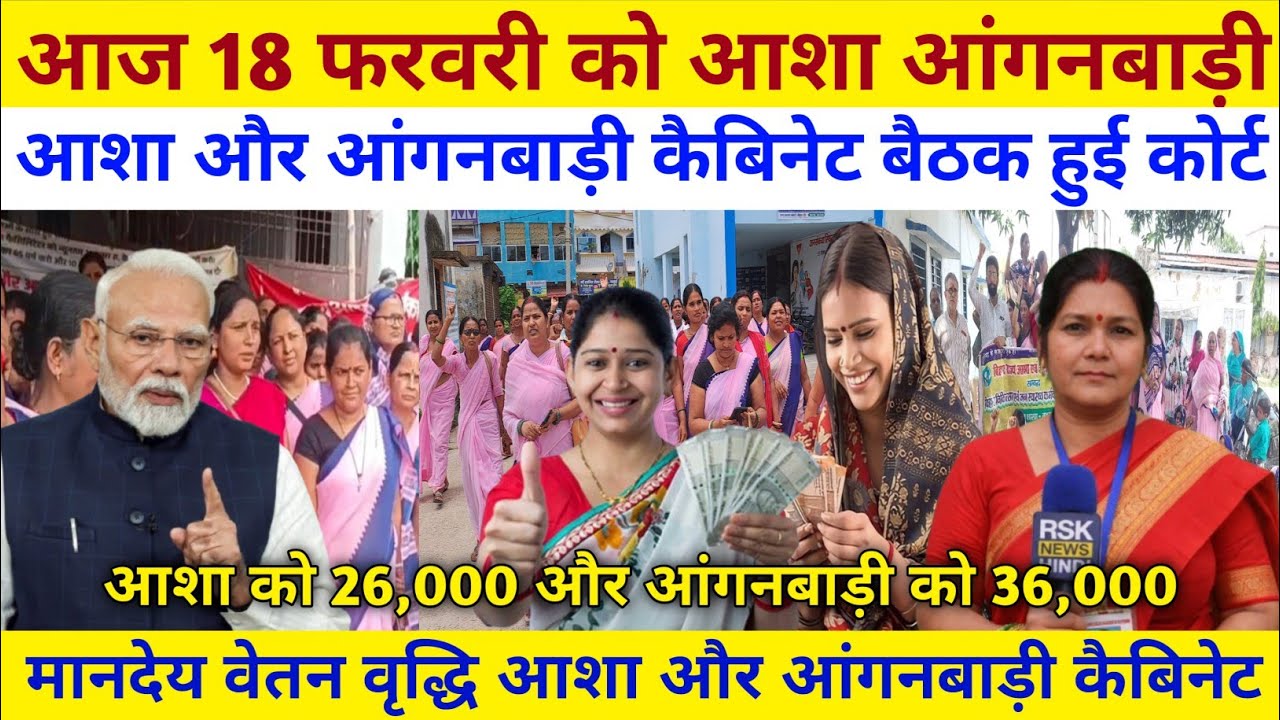 Asha Workers Salary Hike News 18 Feb 2026 | मानदेय बढ़ोतरी पर बड़ा फैसला #ashaworker #ashanews 