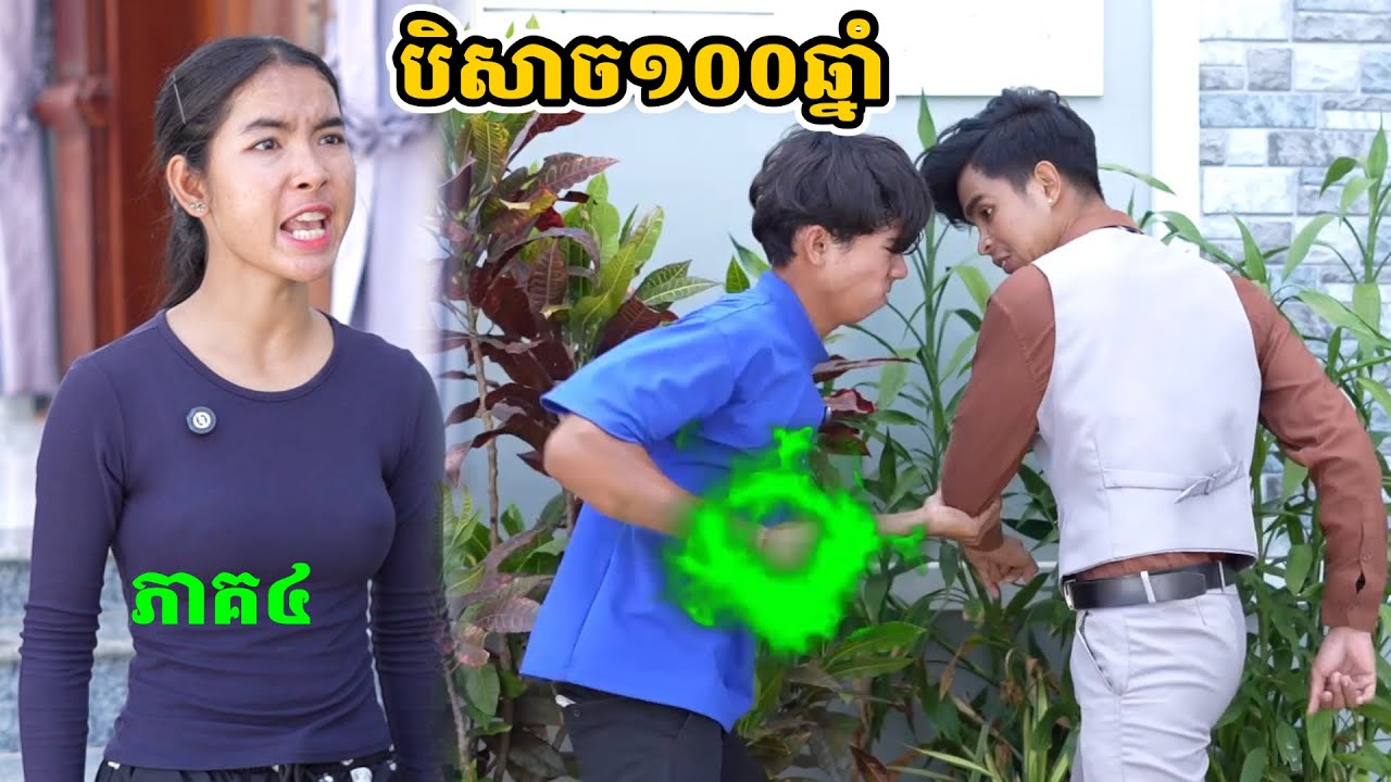 រឿង បិសាច១០០ឆ្នាំ ភាគ៤