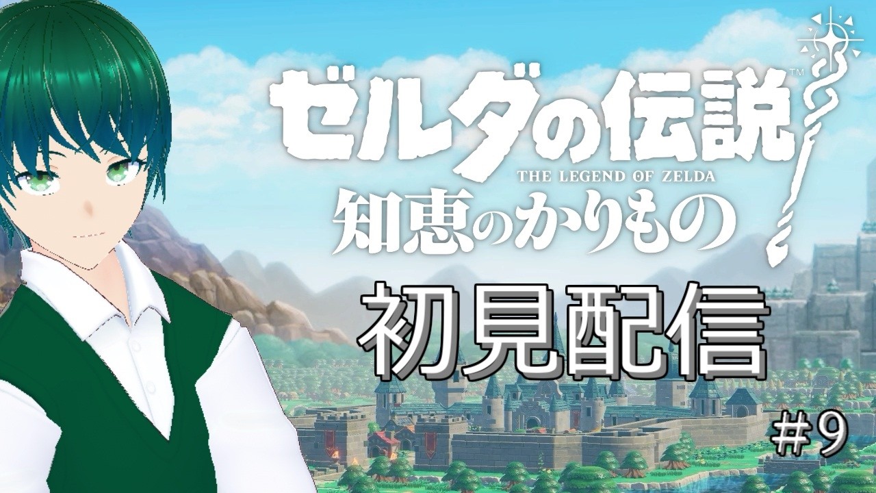 【完全初見】ゼルダをほぼ知らないVtuberの「知恵のかりもの」初見配信【#ゼルダの伝説知恵のかりもの】#9