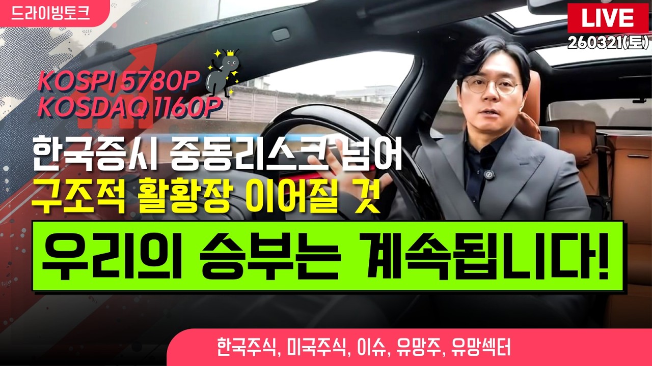 [드라이빙토크 Live] 한국증시 중동리스크 넘어 구조적 활황장 이어질 것 / 우리의 승부는 계속됩니다!