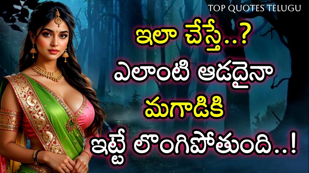 ఎలాంటి స్త్రీ అయినా ఈ 8 రకాల టెక్నిక్స్ తో మగాడికి పూర్తిగా లొంగిపోతుంది 🤫 Relationship facts 🔥