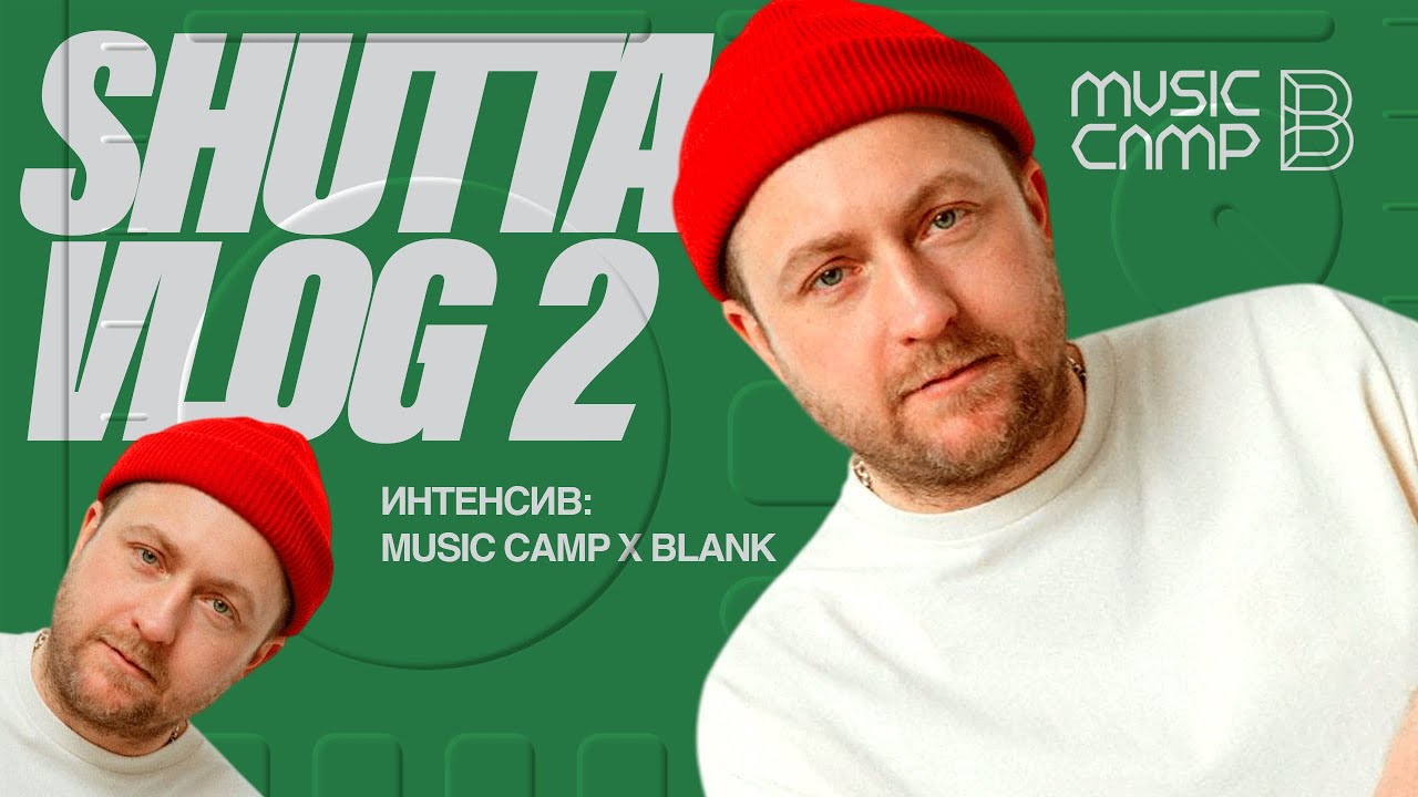 VLOG #2 - ИНТЕНСИВ MUSIC CAMP x BLANK