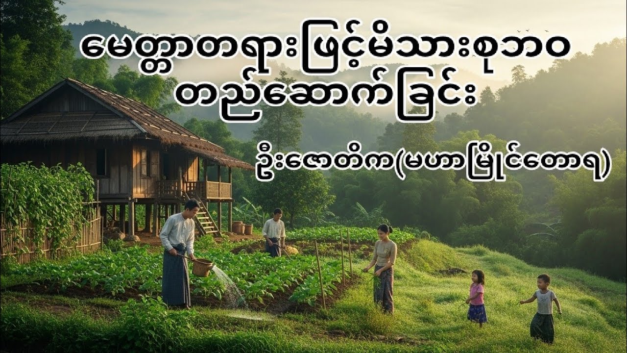 ဦးဇောတိက(မဟာမြိုင်တောရ)၏ မေတ္တာတရားဖြင့်မိသားစုဘဝတည်ဆောက်ခြင်း