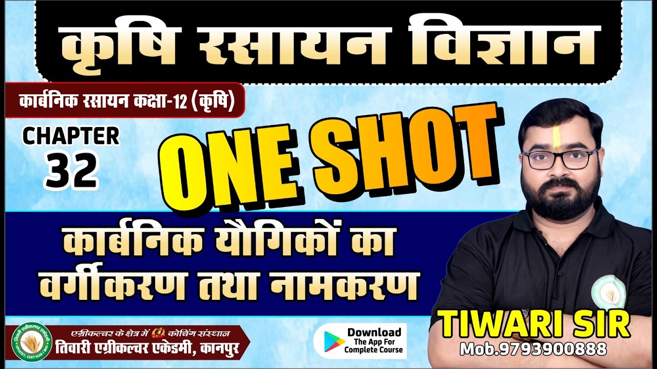 कार्बनिक यौगिकों का वर्गीकरण तथा नामकरण  |  ONE SHOT  | कक्षा 12 | Agriculture Chemistry #chemistry