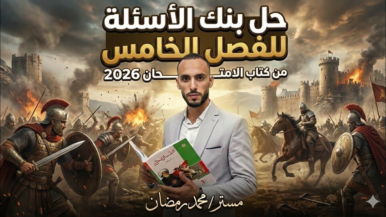حل بنك الاسئلة علي الفصل الخامس من كتاب الامتحان تاريخ 2026