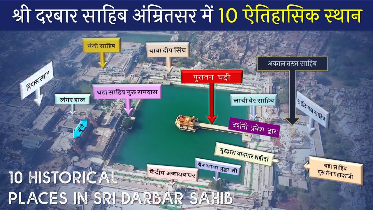 10 ऐतिहासिक स्थान Historical Places Inside Sri Darbar Sahib (Harmandir Sahib, Amritsar)