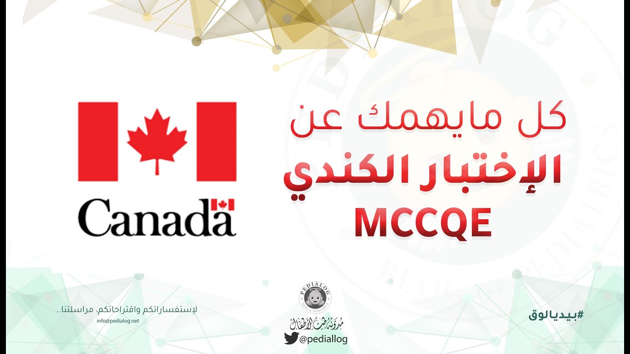 بيديالوق: كل مايهمك عن الاختبار الكندي MCCQE part 1