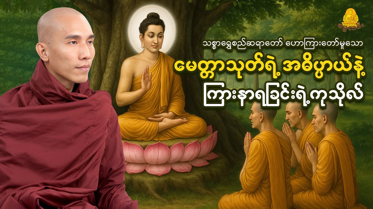 မေတ္တာသုတ်ရဲ့ အဓိပ္ပာယ်နဲ့ ကြားနာရခြင်းရဲ့ ကုသိုလ် - သစ္စာရွှေစည်ဆရာတော်