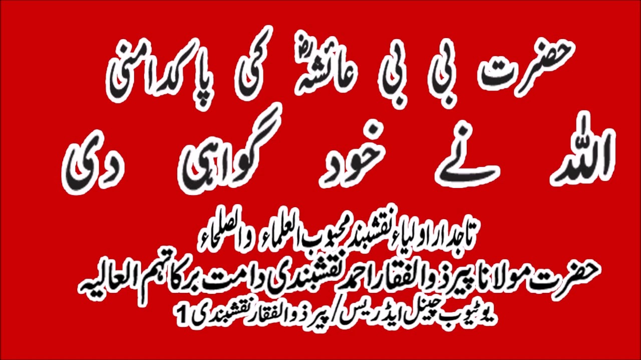 Hazrat Ayesha (RA) Ki PakDamni