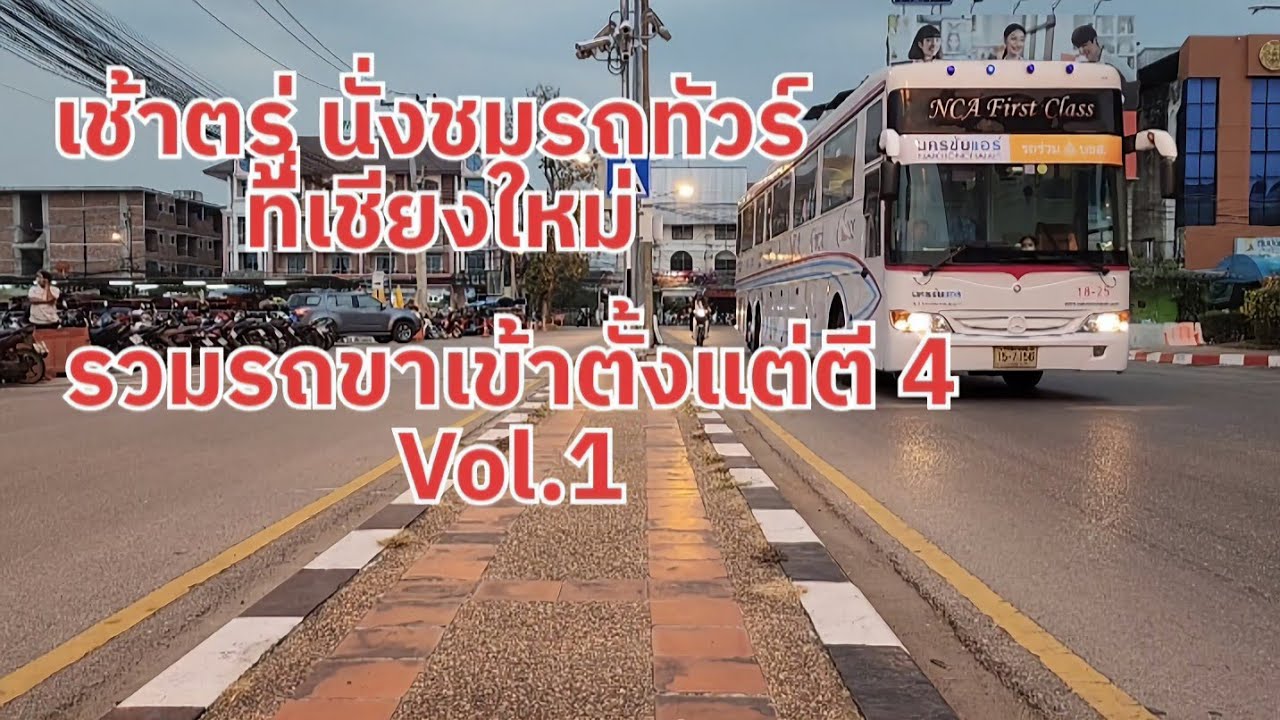 EP.20 (1/2) เช้าตรู่ นั่งชมรถทัวร์ที่เชียงใหม่ | Early Morning At Chiang Mai Bus Terminal Vol.1
