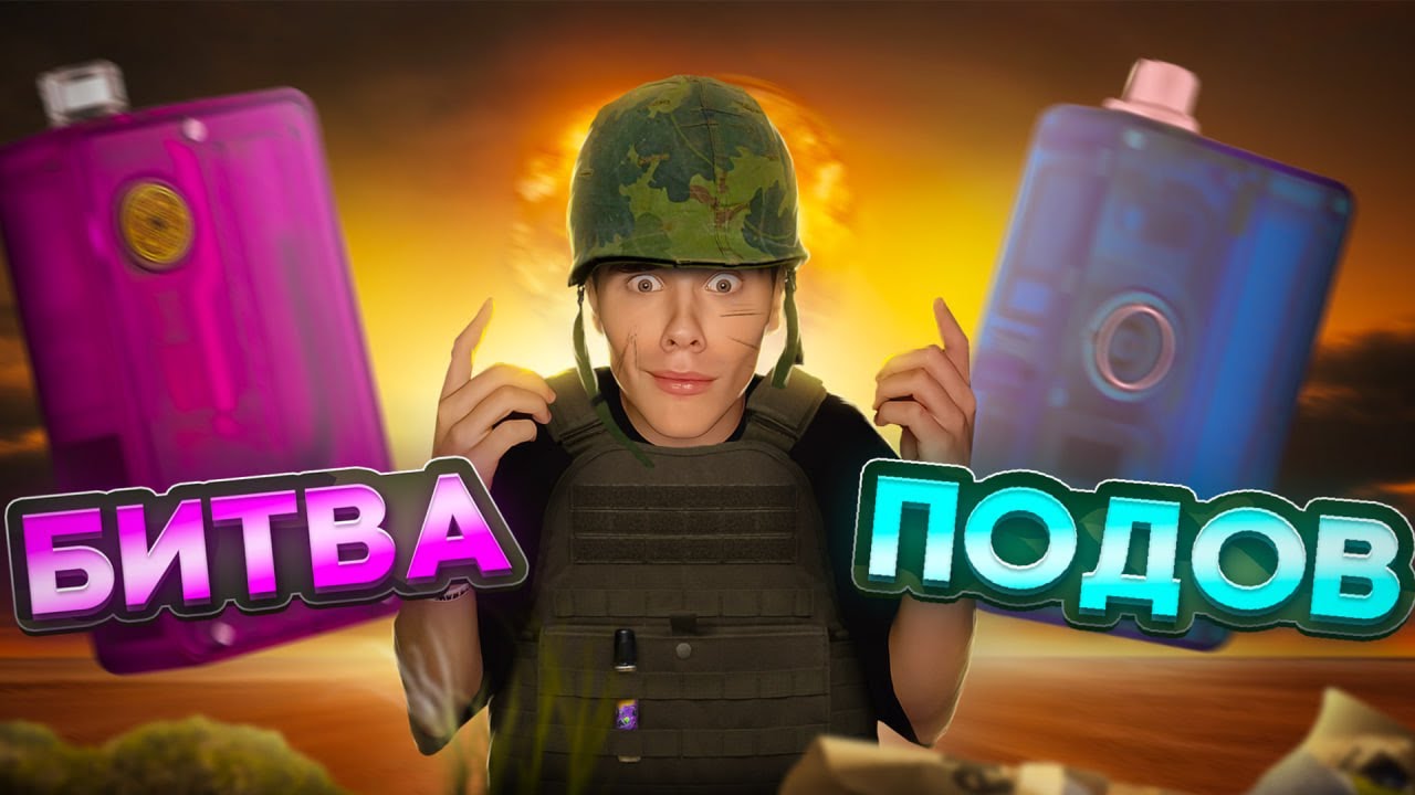 БИТВА ПОДОВ | ЧТО-ЖЕ ЛУЧШЕ???