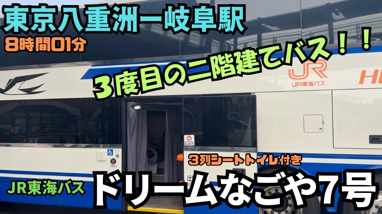 3度目の二階建てバス！！東京八重洲から岐阜駅までJR東海バスの＜ドリームなごや7号＞で行ってみた