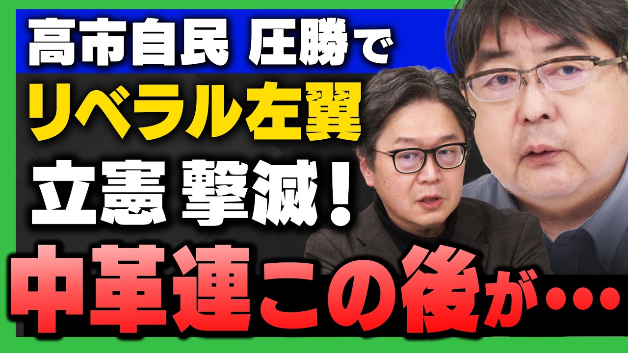 【衆院選SP】枝野 岡田落選！中革連 壊滅的敗北/高市自民 歴史的圧勝！｣(阿比留瑠比&田北真樹子&江崎道朗)さんが解説！