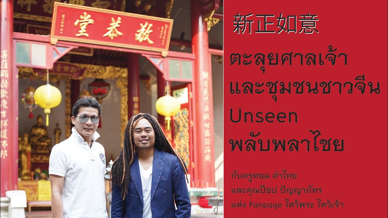Siam Treasure Hunter EP 2 ศาลเจ้าและวิถีชีวิตชุมชนชาวจีน (1/2)