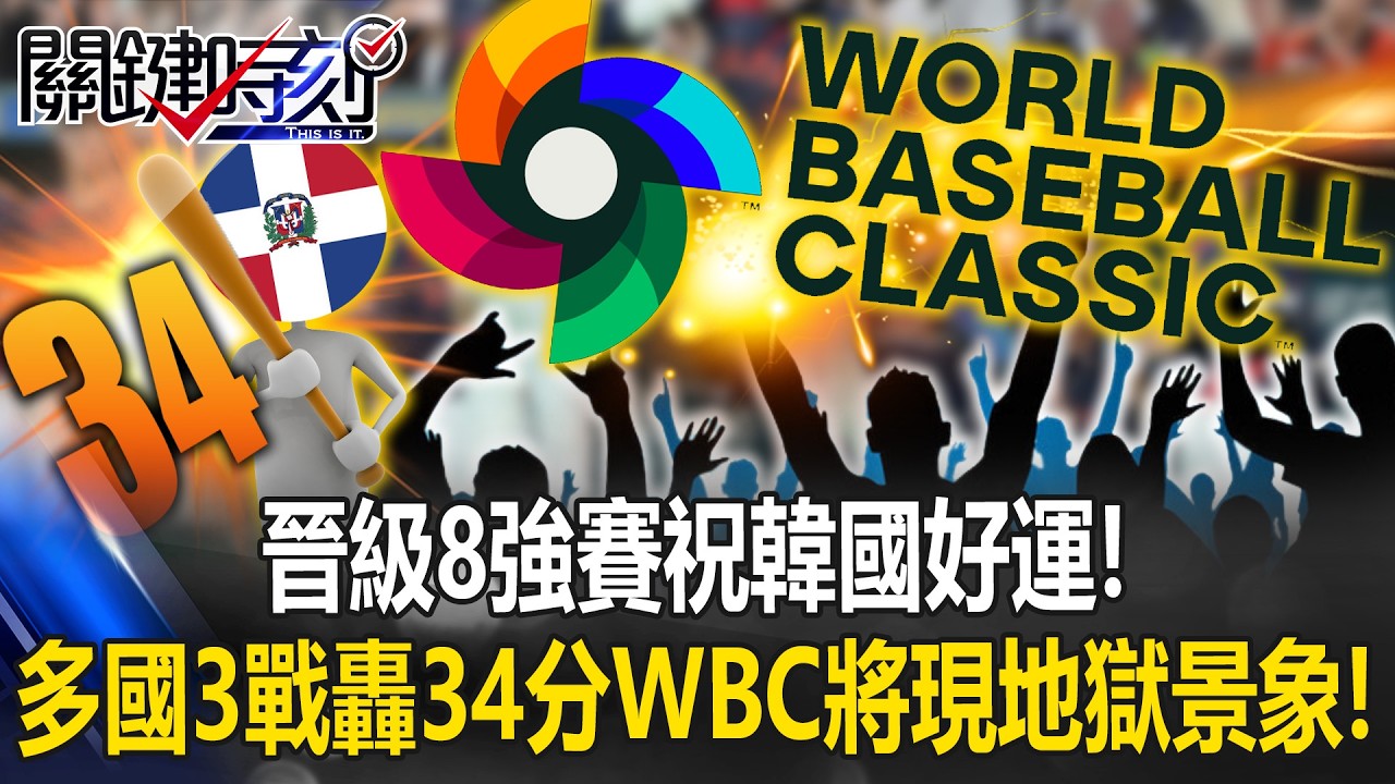 晉級8強賽祝韓國好運！多明尼加「3戰狂轟34分」 WBC將現「地獄景象」！？【關鍵時刻】20260310-2 張炤和 黃敬平 張禹宣 張致平