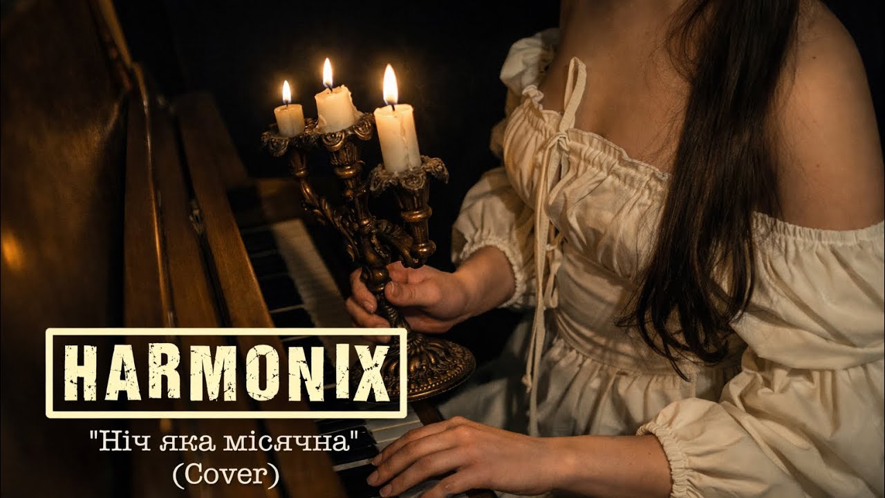 HARMONIX - Ніч яка місячна (Rock Cover)