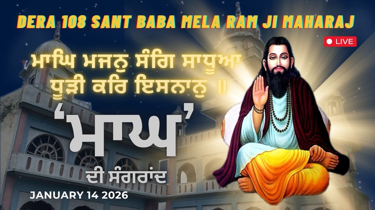 ‘ਮਾਘ’ਦੀ ਸੰਗਰਾਂਦ ਆਪ ਸਭ ਲਈ ਖੁਸ਼ੀਆਂ ਲੈ ਕੇ ਆਵੇ ਜੀ। 14/01/2026 ਡੇਰਾ ਸਚਖੰਡ ਨਗਰ