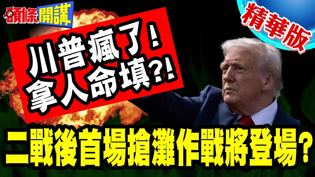 拿人命填?荷姆茲登陸戰! | 美國想打二戰後首場搶灘作戰!的黎波里號來了!【頭條開講】精華版 @頭條開講HeadlinesTalk