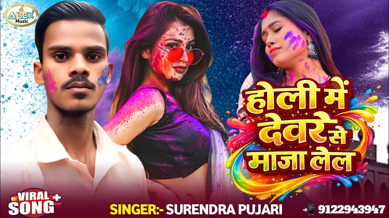 #Surendra Pujari Holi Song ~ होली में देवरे से माजा लेल ~ Holi Me Devare Se Maja Lela Ye Bhauji