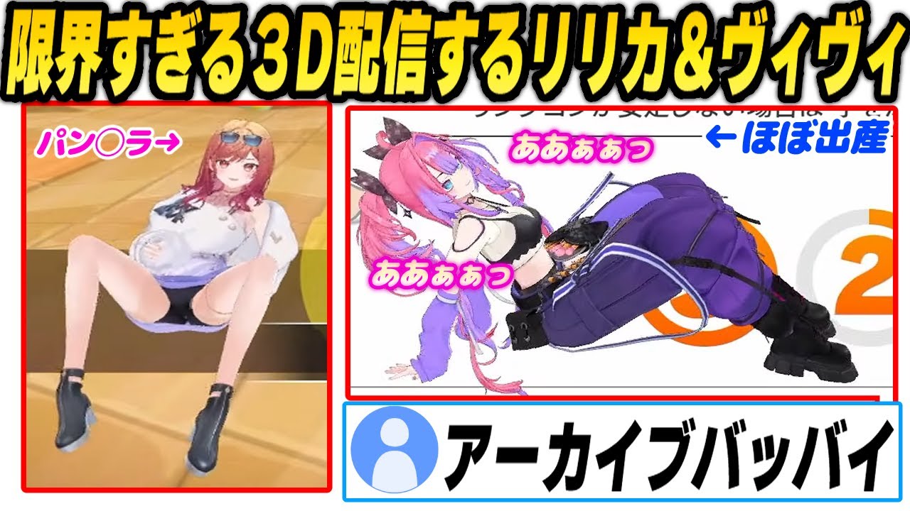 【3Dオフコラボ】限界筋トレのはずがアーカイブを視聴者に心配されるほど江戸い配信をしてしまうヴィヴィ＆リリカ【一条莉々華/綺々羅々ヴィヴィ/ホロライブ切り抜き/リングフィットアドベンチャー】