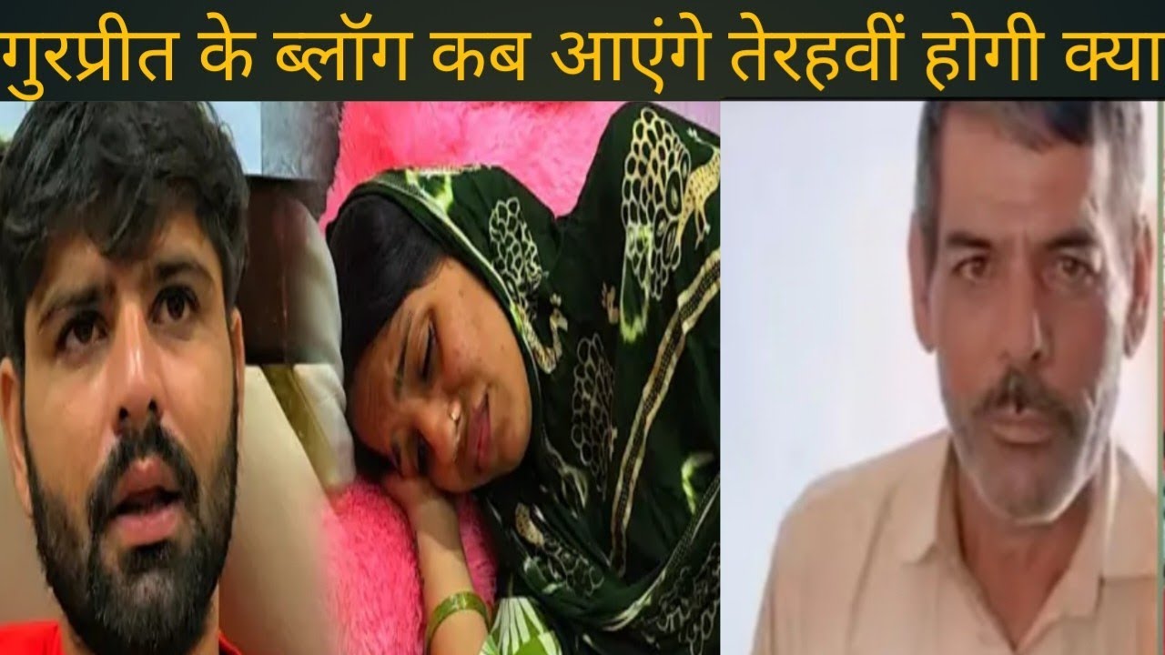 गुरप्रीत ओर बिनी के ब्लॉग कब आएंगे सुनो @gurpreetkaurvlog5640 @poojavedivlog 