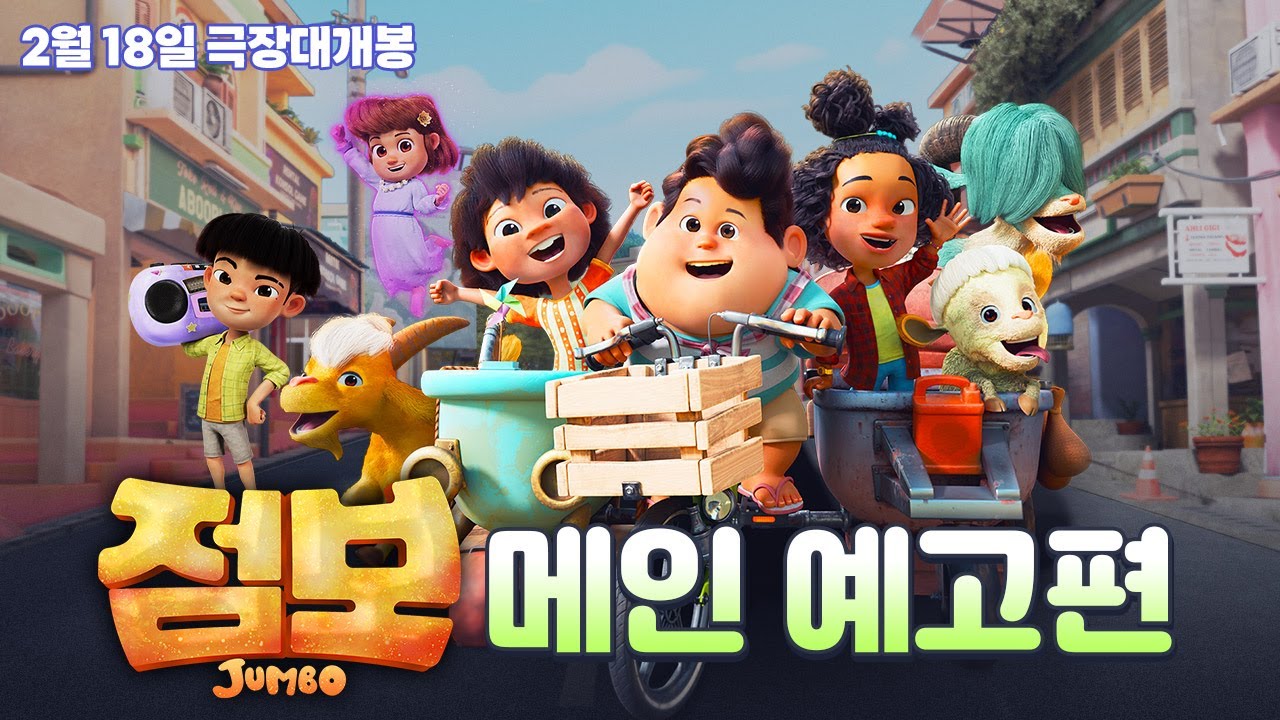 [점보] 메인 예고편