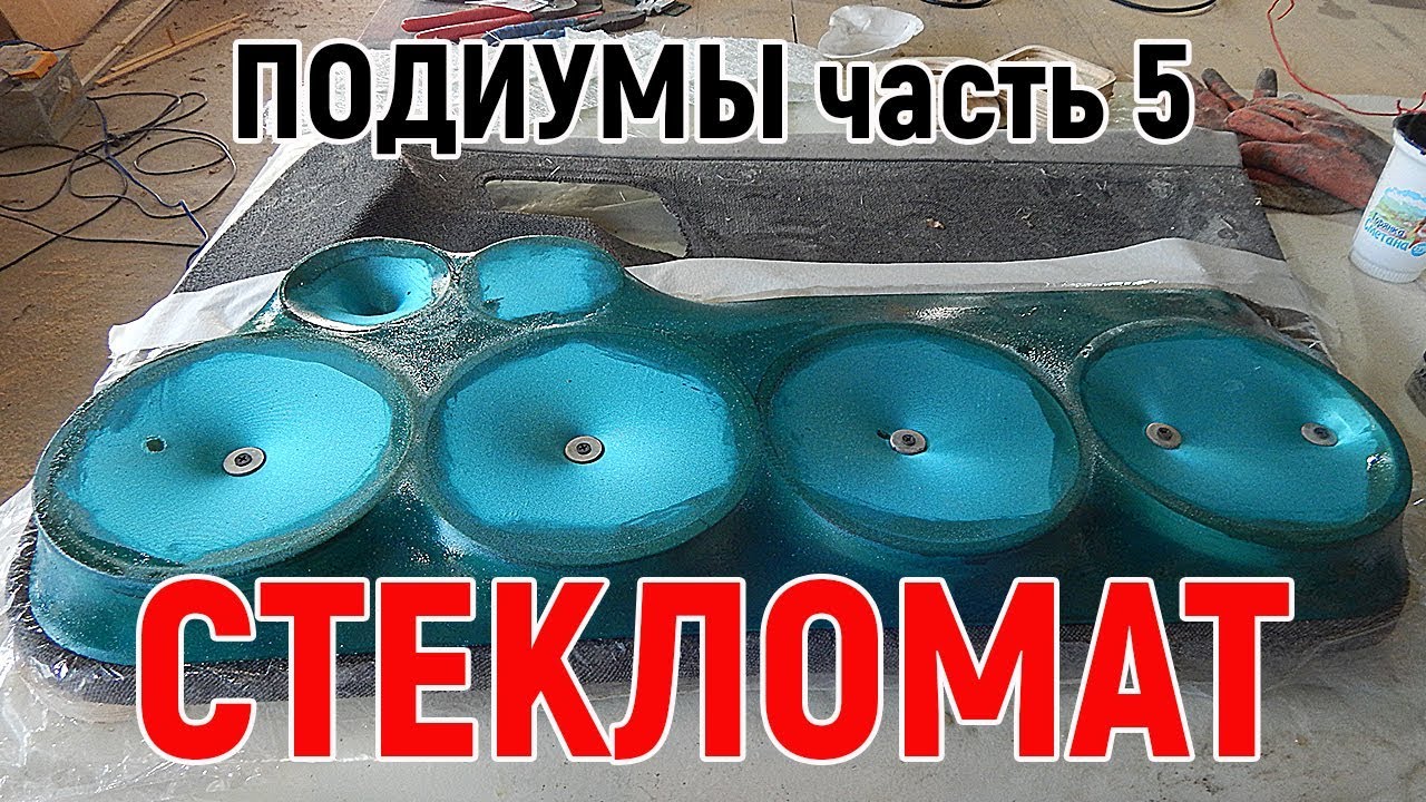 Изготовление подиумов своими руками часть 5. Удаляем подпорки, укрепляем стенки стекломатом.