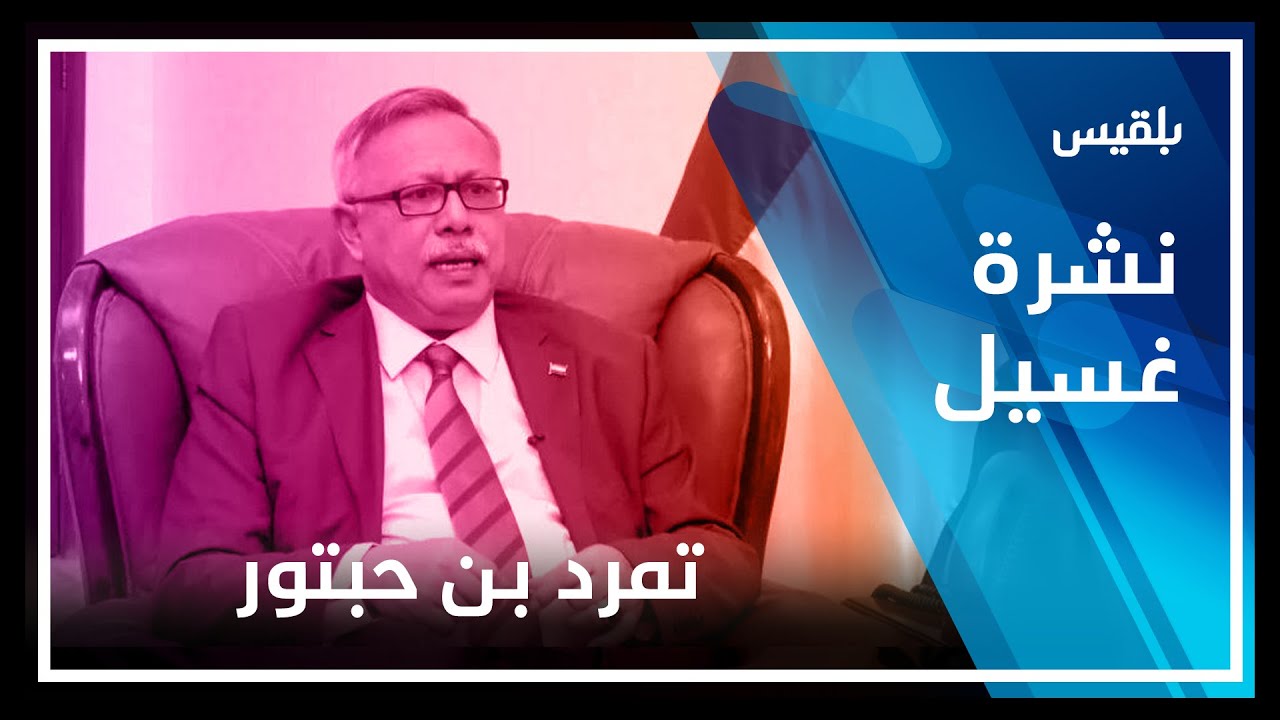 ابن حبتور يعلن التمرد!