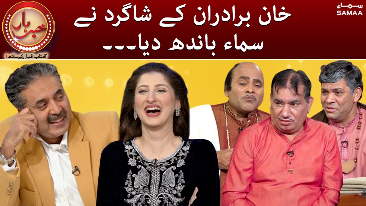 Khabarhar - Khan Brothers kay shagird nay samaa bandh diya - 5 Feb 2022