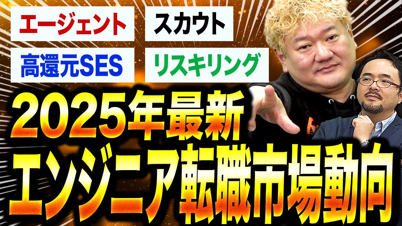 【2025年】エンジニア転職市場はどうなる？エージェント・スカウト・高還元SES・リスキリング