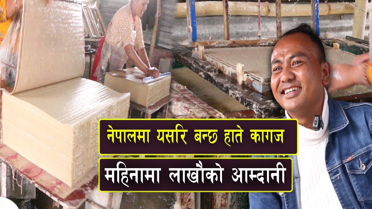 नेपालमै यसरी बन्छ हाते कागज  हाते कागजले दिलाएको सफलता || Hate Kagaj Udhyog || #Agro_News_Tv