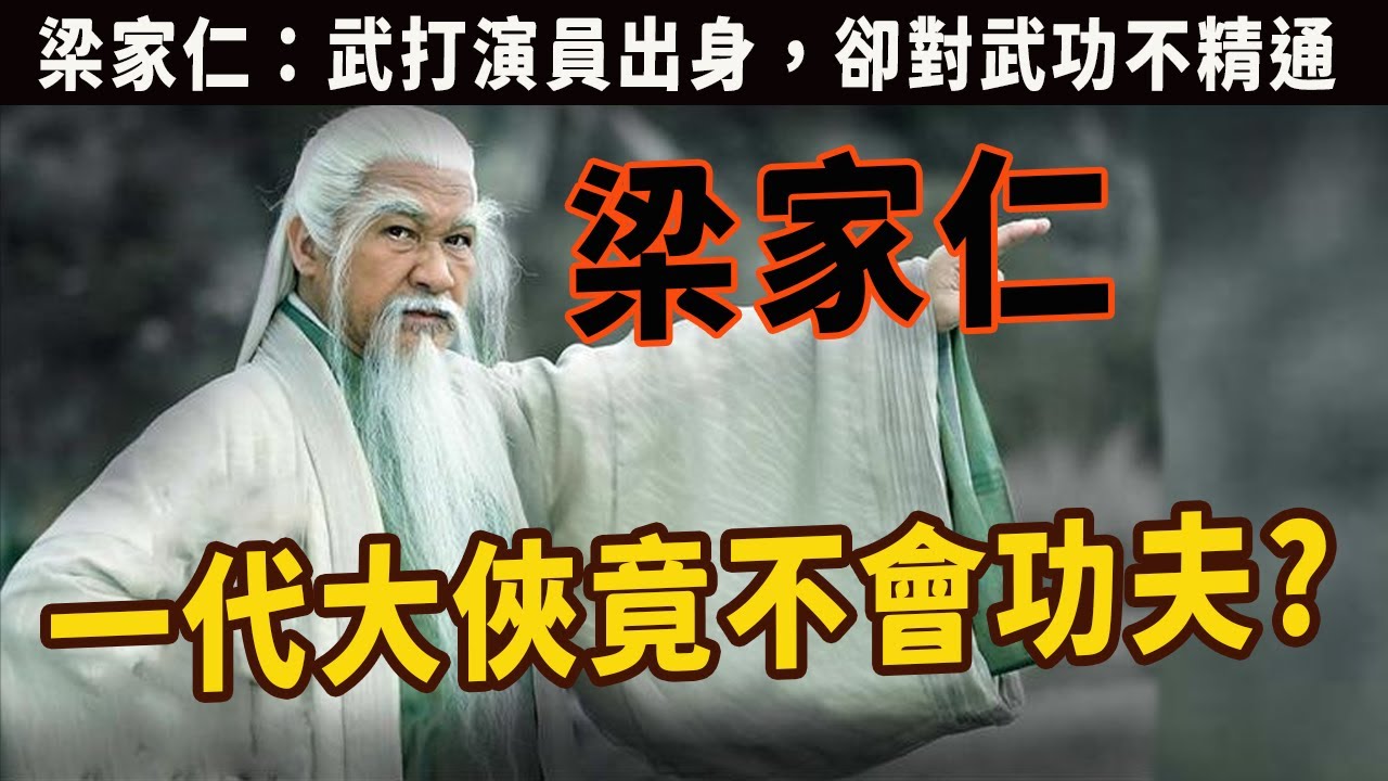 梁家仁：星爺封神路的貴人，從義薄雲天蕭峰到為國為民郭靖，受洪金寶提攜成一代大俠，為何不會功夫卻是著名武打明星