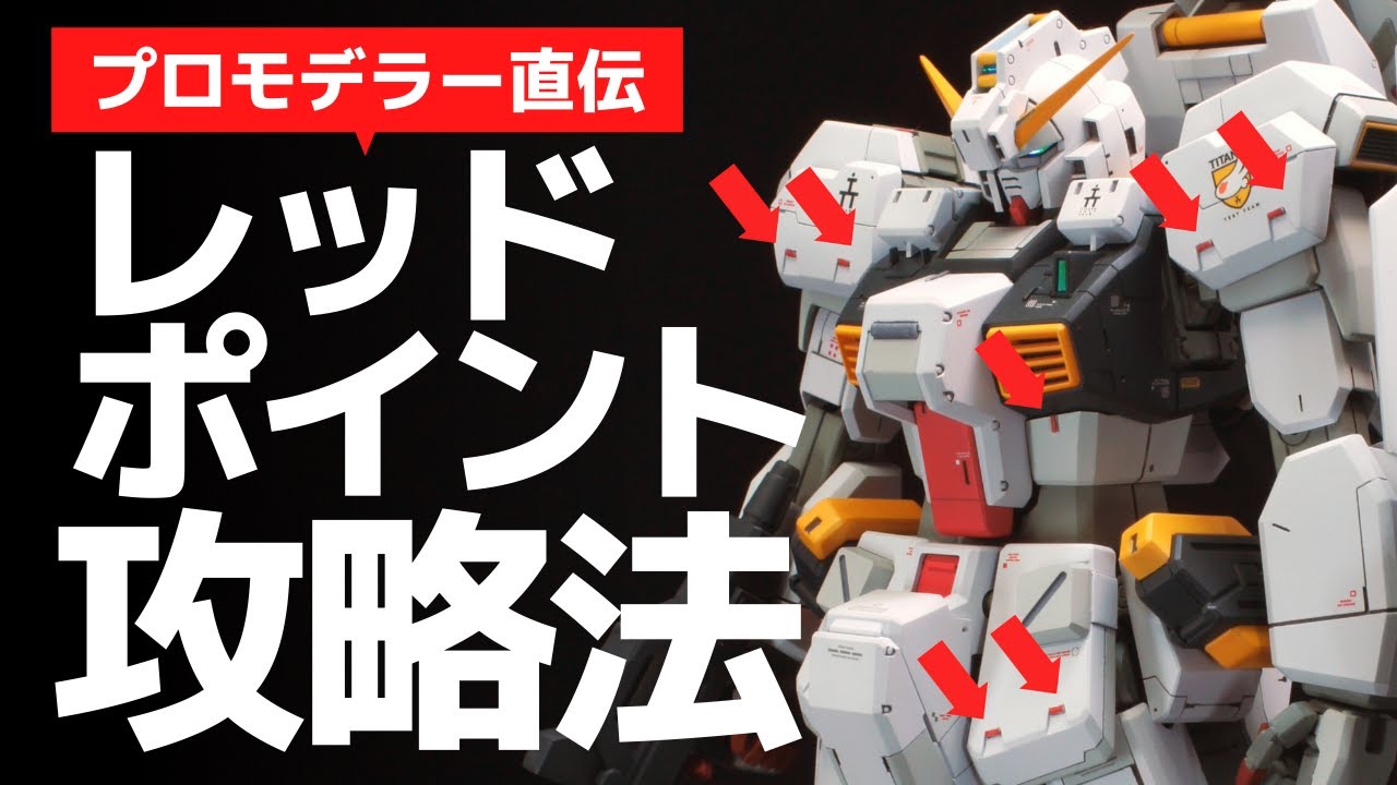 【ガンプラ】レッドポイント攻略法【改造】プロモデラー直伝