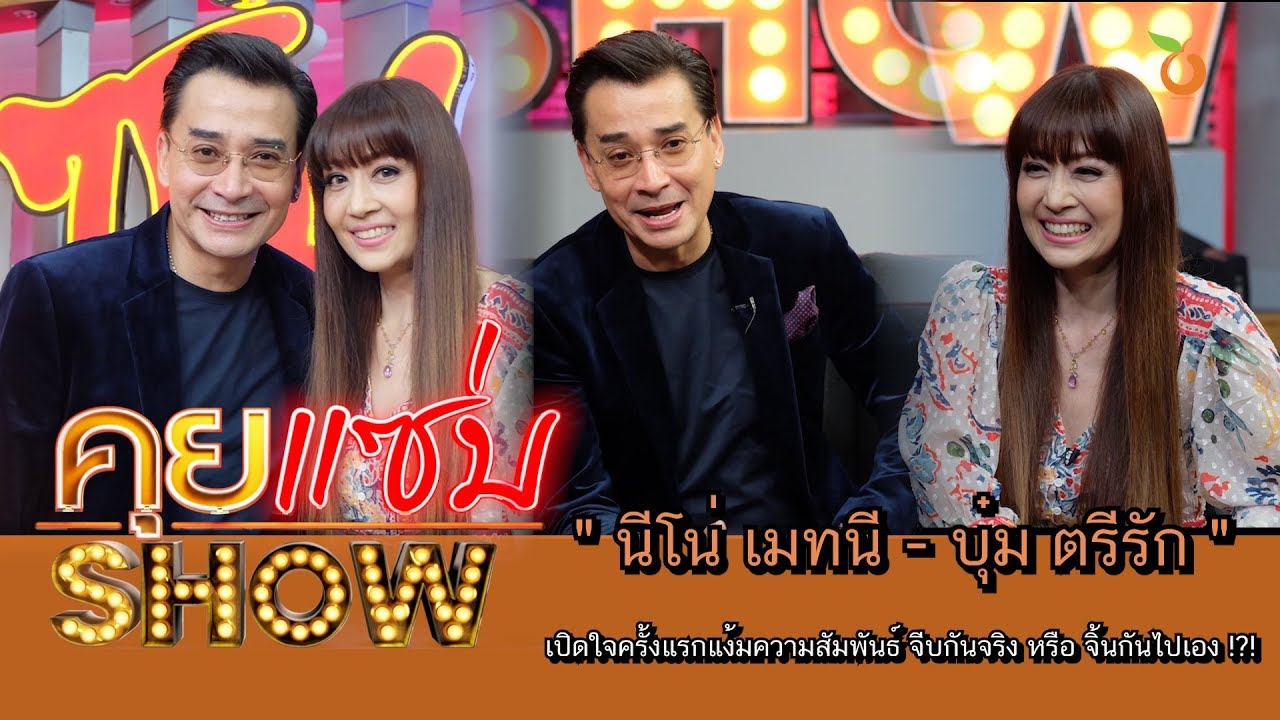 คุยแซ่บShow : 