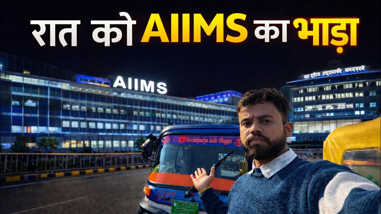 AIIMS का भाड़ा रात हो गया 