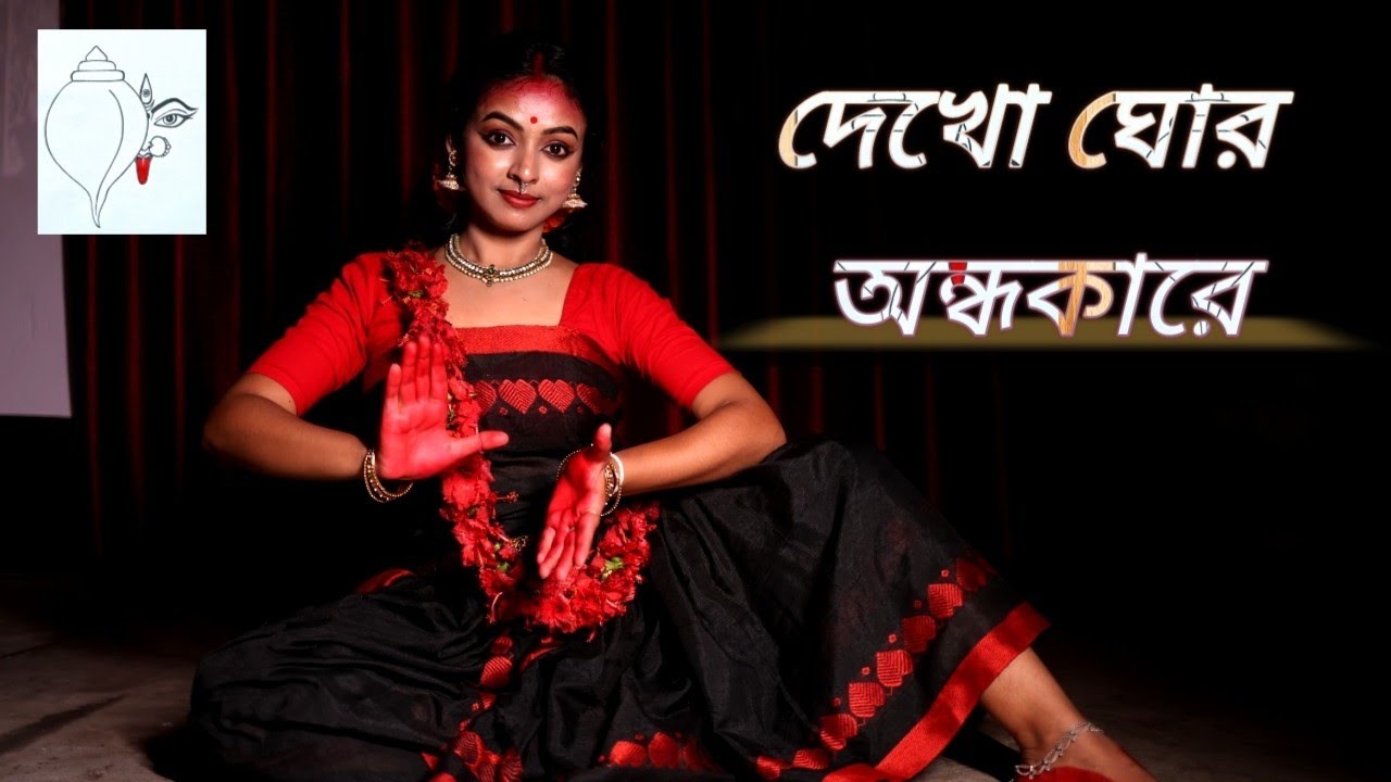 দেখো ঘোর অন্ধকারে// kali puja special dance video// Riya Mondal// Rupankar Bagchi// bharatnatyam 
