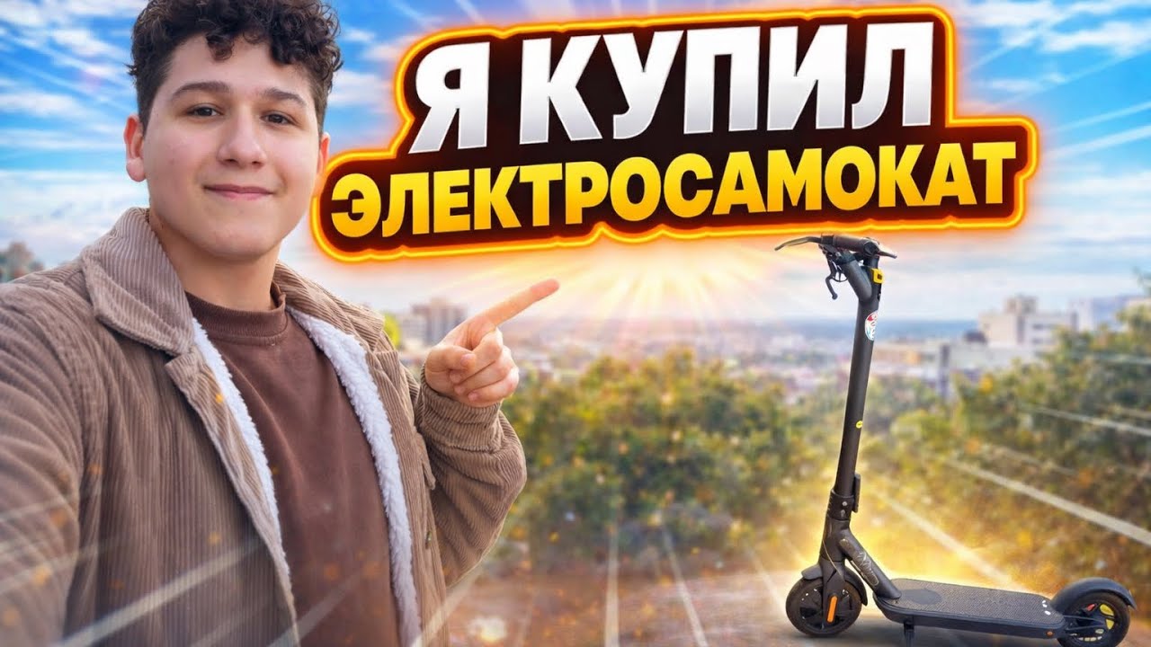 Я КУПИЛ ЭКТРО САМОКАТ 🛴 !!!￼￼