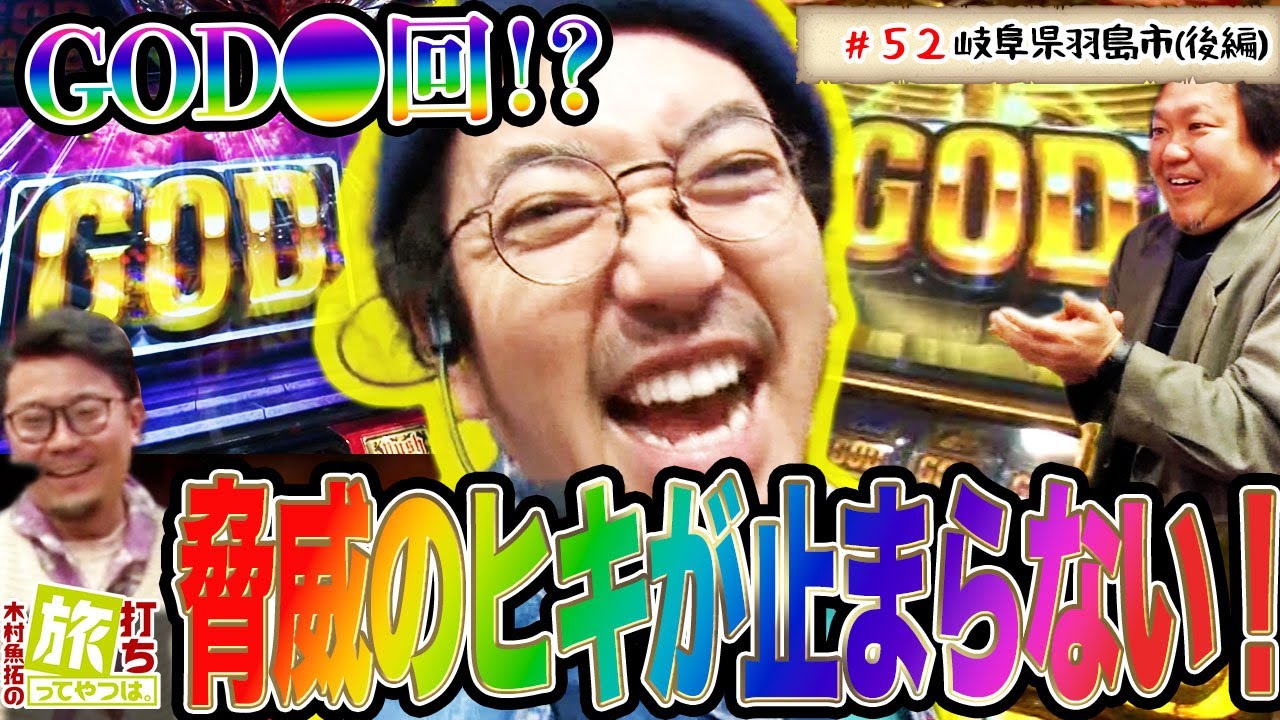 脅威のヒキが止まらない！【木村魚拓の旅打ちってやつは。＃52】岐阜県羽島市　後編【ミリオンゴッド-神々の凱旋-】【ニューキングハナハナ】【アナザーゴッドハーデス‐奪われたZEUSver.】