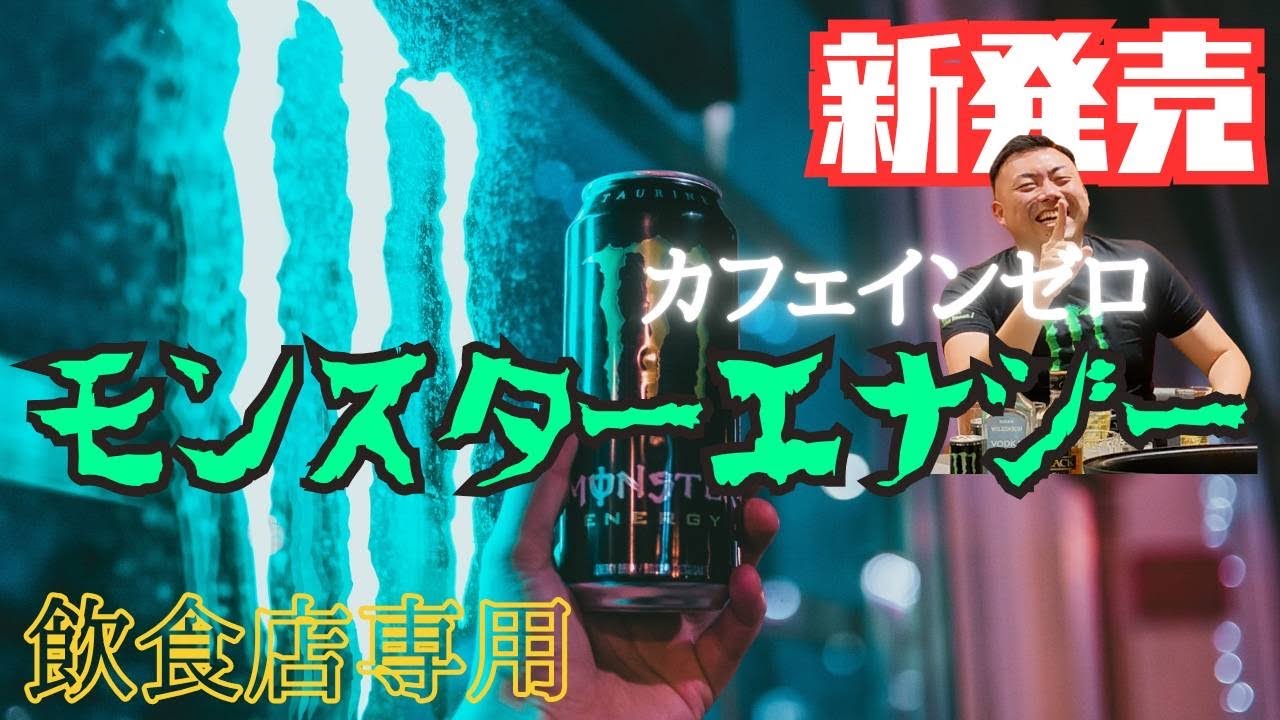【新発売】業務用限定　“カフェイン ゼロ モンスター” 　ご紹介‼‼