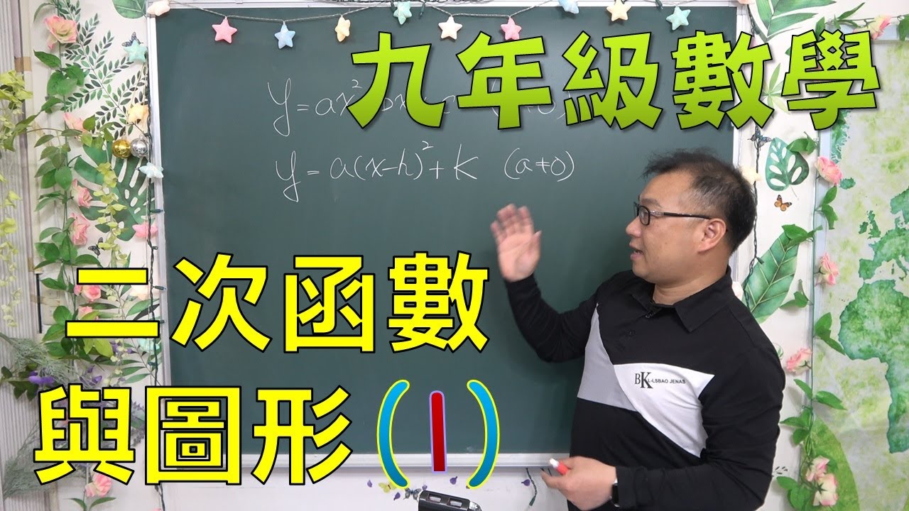 🔯最新課綱🔯 九下數學 ~ 二次函數與圖形(1)