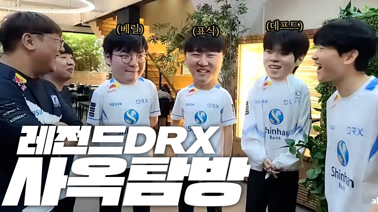 진짜 DRX 사옥이 제일 좋은데??( feat.캡틴잭,도나운서 )