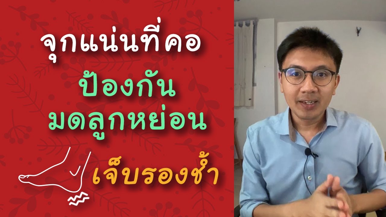 เจ็บส้นเท้า | ป้องกันมดลูกหย่อน | จุกแน่นลำคอ - หมอนัท ตอบคำถาม